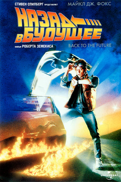 Назад в будущее (1985) Гоблин Постер