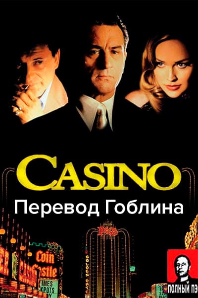 Казино (1995) Гоблин